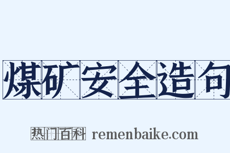 煤矿安全造句是什么意思的图片